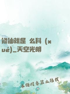 修仙就是這么科學(xué)