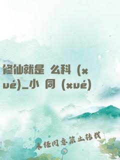 修仙就是這么科學(xué)