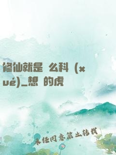 修仙就是這么科學(xué)