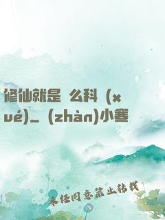 修仙就是這么科學(xué)