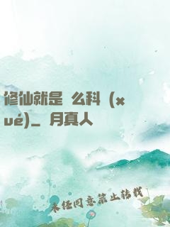 修仙就是這么科學(xué)