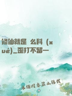 修仙就是這么科學(xué)