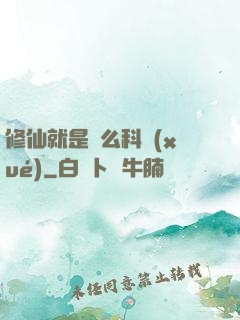 修仙就是這么科學(xué)