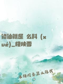 修仙就是這么科學(xué)