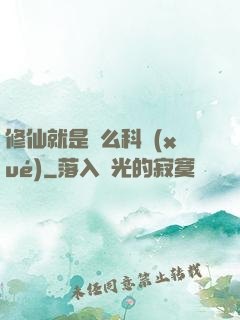 修仙就是這么科學(xué)