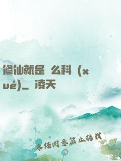 修仙就是這么科學(xué)