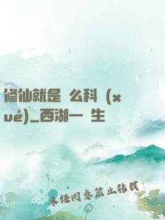 修仙就是這么科學(xué)