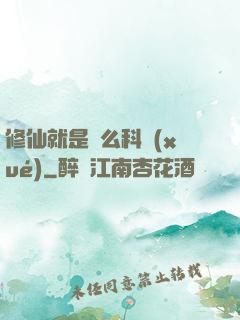 修仙就是這么科學(xué)