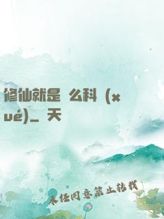 修仙就是這么科學(xué)