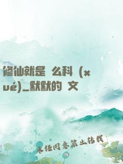 修仙就是這么科學(xué)