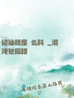 修仙就是這么科學