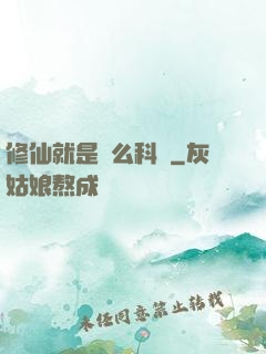 修仙就是這么科學