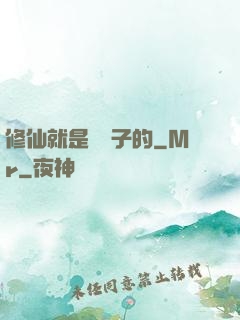 修仙就是這樣子的