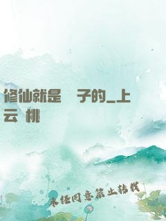 修仙就是這樣子的