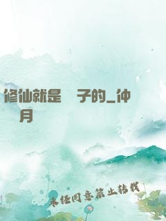修仙就是這樣子的