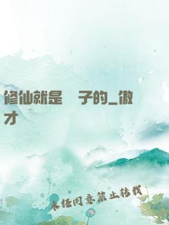 修仙就是這樣子的