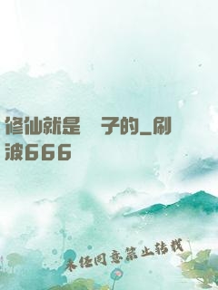 修仙就是這樣子的