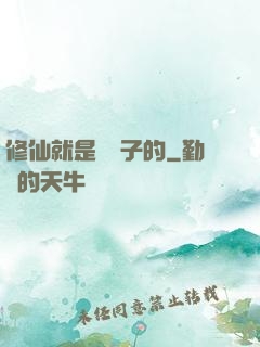 修仙就是這樣子的