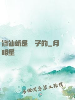 修仙就是這樣子的