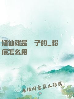 修仙就是這樣子的