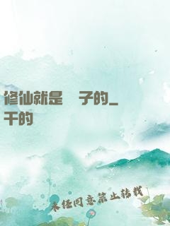 修仙就是這樣子的