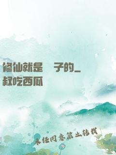 修仙就是這樣子的