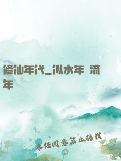 修仙年代