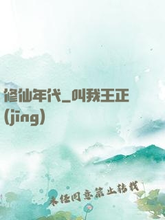 修仙年代