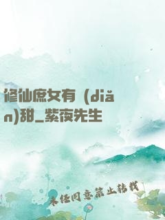 修仙庶女有點(diǎn)甜