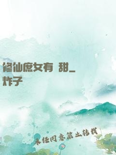 修仙庶女有點甜