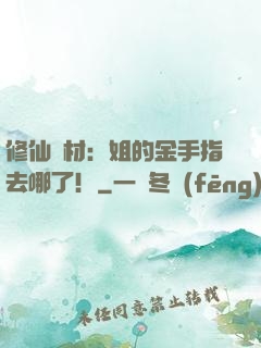 修仙廢材：姐的金手指去哪了！