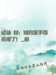 修仙廢材：姐的金手指去哪了！