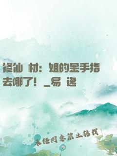 修仙廢材：姐的金手指去哪了！