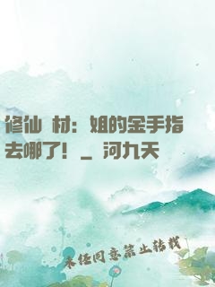 修仙廢材：姐的金手指去哪了！
