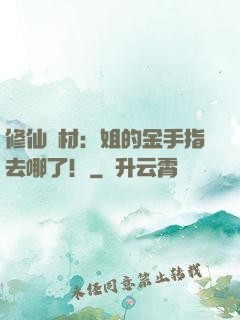 修仙廢材：姐的金手指去哪了！