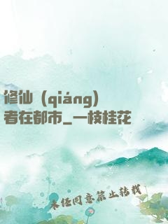 修仙強(qiáng)者在都市