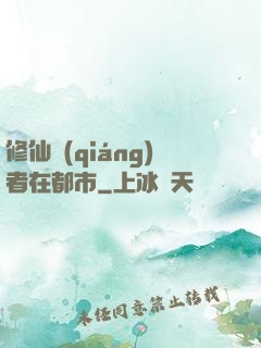 修仙強(qiáng)者在都市