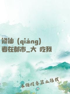 修仙強(qiáng)者在都市