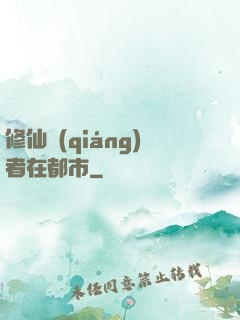 修仙強(qiáng)者在都市