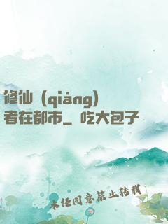 修仙強(qiáng)者在都市