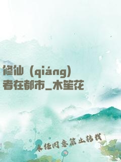 修仙強(qiáng)者在都市