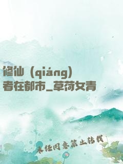 修仙強(qiáng)者在都市