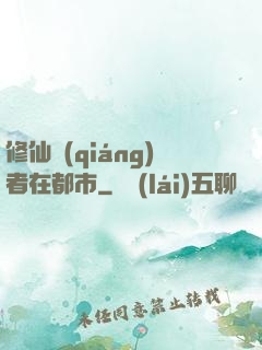 修仙強(qiáng)者在都市