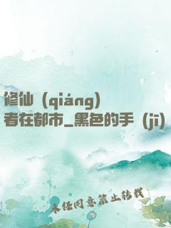 修仙強(qiáng)者在都市
