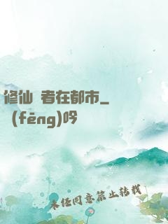 修仙強者在都市