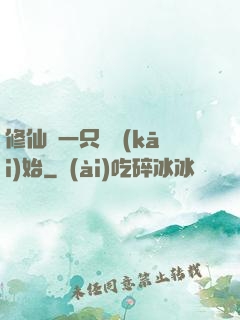 修仙從一只雞開(kāi)始
