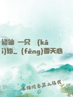 修仙從一只雞開(kāi)始