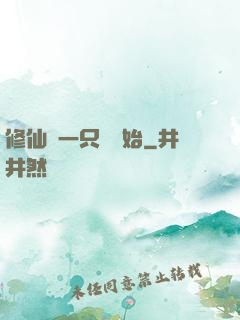 修仙從一只雞開始