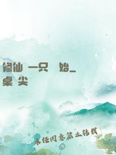修仙從一只雞開始