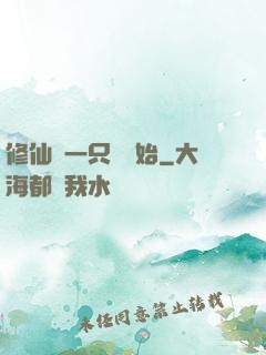 修仙從一只雞開始